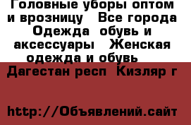 Головные уборы оптом и врозницу - Все города Одежда, обувь и аксессуары » Женская одежда и обувь   . Дагестан респ.,Кизляр г.